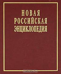 Новая Российская энциклопедия. В 12-и т. Т. 2. А - Баяр / Под ред. А.Д. Некипелов и др. - ил.