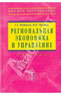 Региональная экономика и управление: Учебник (Серия "Высшее образование")