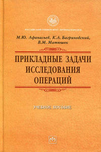 Прикладные задачи исследования операций. Гриф УМО по классическому университетскому образованию