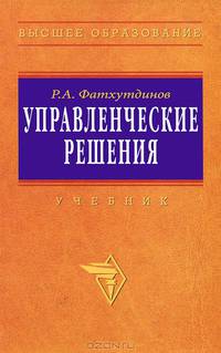 Управленческие решения: Учебник - 6-е изд., перераб. и доп.