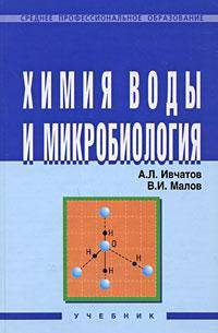 Химия воды и микробиология: Учебник (Серия "Среднее профессиональное образование"),