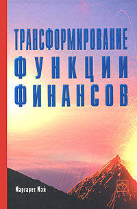 Трансформирование функции финансов: Как получить добавленную стоимость в масштабах всей компании в условиях динамичного развития технологий: Пер. с англ.