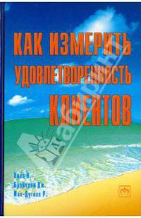 Как измерить удовлетворенность клиентов - 2-е изд., /Пер. с англ.