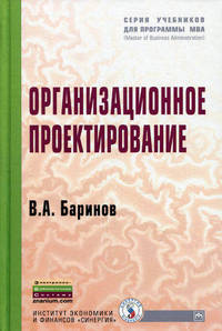 Организационное проектирование: Учебник (Серия "Учебники для программы MBA"),