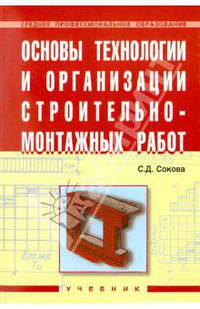 Основы технологии и организации строительно-монтажных работ. Гриф Государственного комитета по строительству и жилищно-коммунальному комплексу