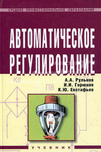Автоматическое регулирование: Учебник для учащихся средних строительных специальных учебных заведений.
