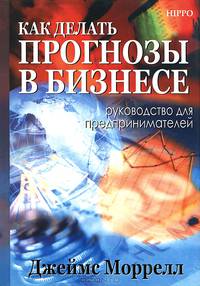 Как делать прогнозы в бизнесе. Руководство для предпринимателей