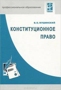 Конституционное право: Учебное пособие.