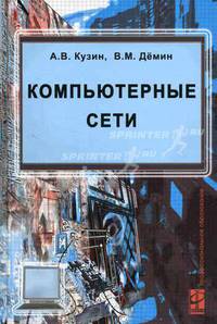 Компьютерные сети: Учебное пособие (Серия "Профессиональное образование"),