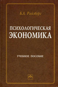 Психологическая экономика: Учебное пособие Б.А. Райзберг.