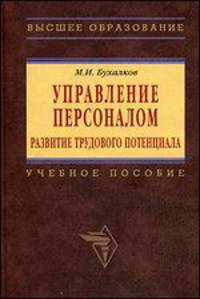 Управление персоналом: развитие трудового потенциала: Учебное пособие .