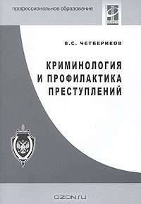 Криминология и профилактика преступлений: Учебное пособие (Серия "Профессиональное образование"),