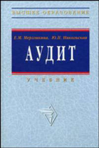 Аудит: Учебник - 3-е изд., перераб. и доп. - (Серия "Высшее образование")