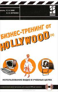 Бизнес-тренинг от Hollywood (а). Использование видео в учебных целях (+ CD-ROM)