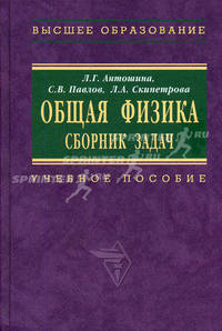 Общая физика: Сб. задач: Учеб. пособие. (Серия:'Высшее образование')