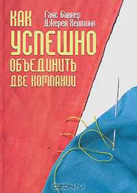 Как успешно объединить две компании