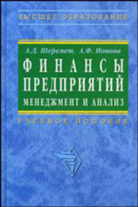 Финансы предприятий: менеджмент и анализ: Учебное пособие. - 2-е изд., испр. и доп. (Серия:'Высшее образование')