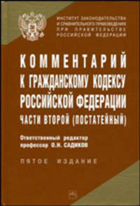 Комментарий к гражданскому кодексу РФ Ч. 2 (постатейный). - 5-е изд., испр. и доп. с использованием судебно-арбитражной практики / Рук. авт. кол. и отв. ред. О.Н. Садиков