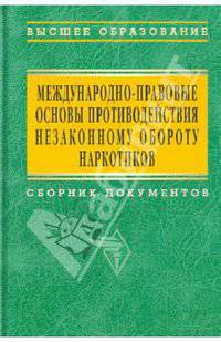 Международно-правовые основы противодействия незаконному обороту наркотиков Сборник документов (Серия "Высшее образование")