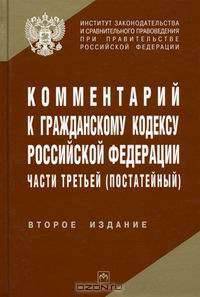 Комментарий к гражданскому кодексу РФ, Ч.3 (постатейный) / Отв. ред. Н.И.Марышева, Ярошенко К.Б. - 2-е изд., испр. и доп.