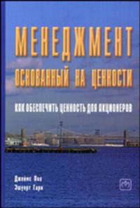 Менеджмент, основанный на ценности (Value - based management): как обеспечить ценность для акционеров