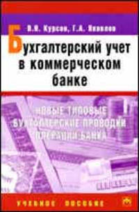 Бухгалтерский учет в коммерческом банке. Новые типовые бухгалтерские проводки операций банка. Учебное пособие