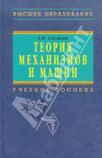 Теория механизмов и машин. Курсовое проектирование. Гриф УМО ВУЗов России