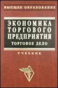 Экономика торгового предприятия. Торговое дело. Учебник. Гриф МО РФ