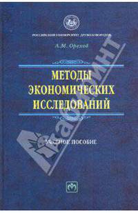 Методы экономических исследований: Учеб. пособие. (Серия:'Учебники РУДН')