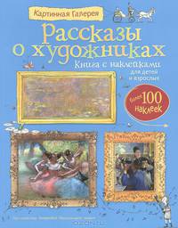Рассказы о художниках. Книга с наклейками