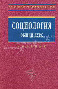 Социология: Общий курс: Учебник. - (Высшее образование)