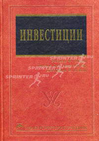 Инвестиции: Учебник /Пер. с англ. - 5-е изд., англ. (Серия:'Университетский учебник')