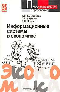 Информационные системы в экономике