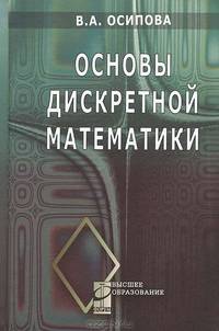 Основы дискретной математики. Учебное пособие
