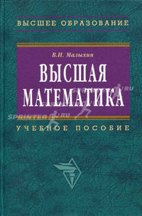Высшая математика: Учебное пособие. - 2-е изд., перераб. и доп.