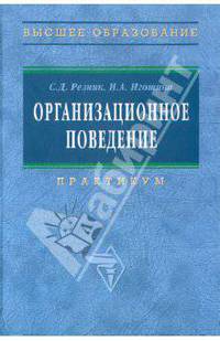 Организационное поведение: практикум: деловые игры, тесты, конкретные ситуации. Гриф УМО ВУЗов России