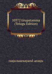 10372 tirupatamma (Telugu Edition)