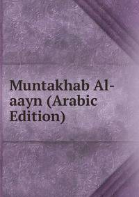 Muntakhab Al-aayn (Arabic Edition)