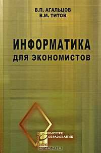 Информатика для экономистов