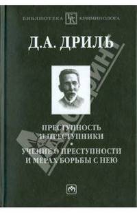 Преступность и преступники. Учение о преступности и мерах борьбы с нею / Д.А. Дриль. - (Библиотека криминолога).