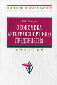 Экономика автотранспортного предприятия: Учебник / В.П. Бычков. - (Высшее образование: Бакалавриат)., (Гриф)