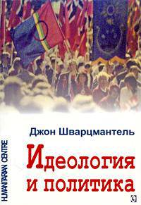 Идеология и политика