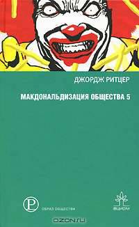 Макдональдизация общества 5
