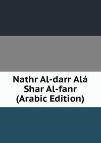 Nathr Al-darr Ala Shar Al-fanr (Arabic Edition)