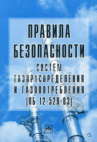 Правила безопасности систем газораспределения и газопотребления [вне серии]