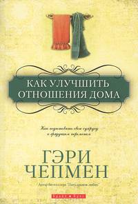 Как улучшить отношения дома