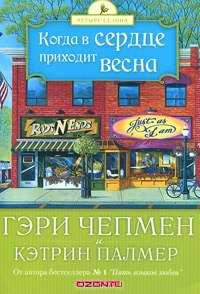 Когда в сердце приходит весна