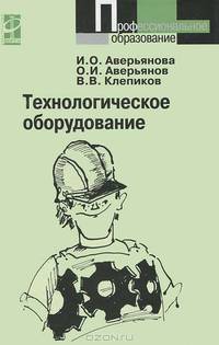 Технологическое оборудование