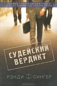 Судейский вердикт