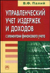 Управленческий учет издержек и доходов (с элементами финансового учета)